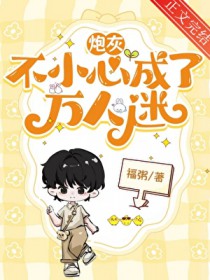 炮灰不小心成了万人迷[快穿]