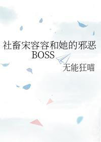 社畜宋容容和她的邪恶BOSS