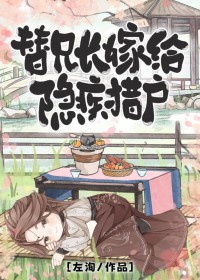 替兄长嫁给隐疾猎户