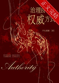 治理熊孩子的权威方式